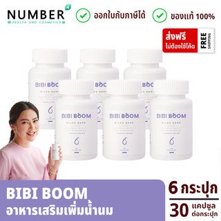 Bibiboom 6 กระปุก บีบี้บูม Bibi Boom อาหารเสริมเพิ่มน้ำนมแม่ กระปุกละ 30 แคปซูล