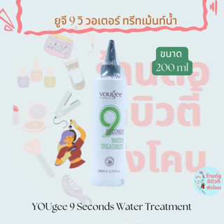 ยูจี 9 วิ วอเตอร์ ทรีทเม้นท์น้ำ YOUgee 9 Seconds Water Treatment ขนาด 200 ml