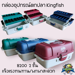 กล่องอุปกรณ์ตกปลา KING FISH 8200