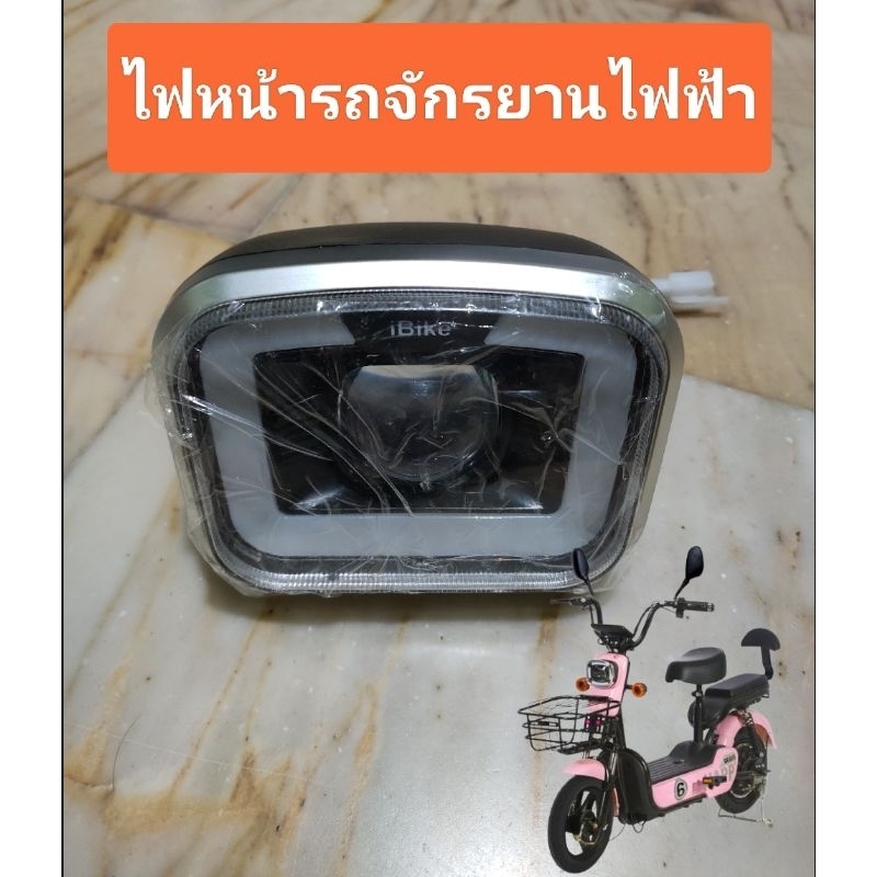 ไฟหน้ารถจักรยานไฟฟ้าและรถ3ล้อไฟฟ้า