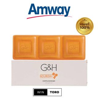 ✨ของแท้ ช้อปไทย100%✨Amway G&amp;H Nourish+ Complexion Soap Bar✨สบู่น้ำผึ้ง แอมเวย์ จีแอนด์เอช เนอริช+✨