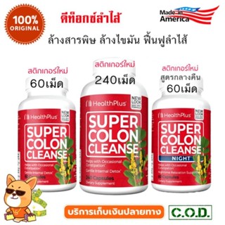 [พร้อมส่ง] detox ดีท็อก Health Plus,Super Colon Cleanse - health plus, super colon cleanse, night 60 Capsules