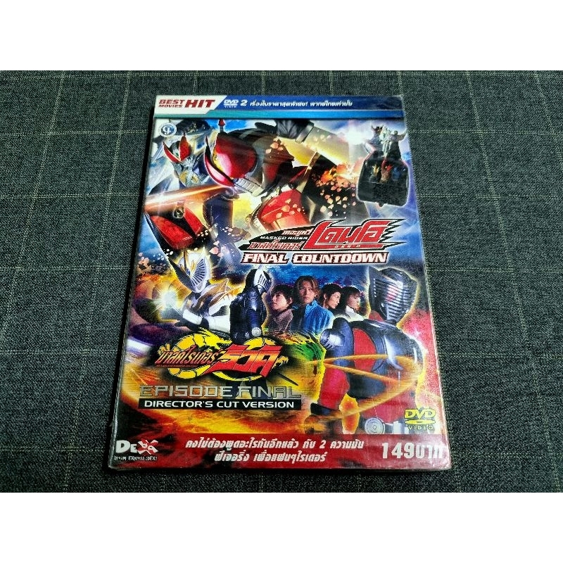 DVD เสียงไทย ภาพยนตร์ญี่ปุ่น มาสค์ไรเดอร์ 2 in 1 "Kamen Rider Den-O Movie" และ "Kamen Rider Ryuki The Movie"