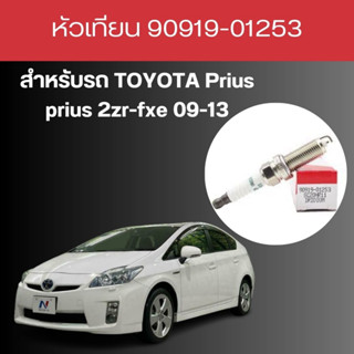 หัวเทียน 90919-01253 โตโยต้า พลีอุส prius 2zr-fxe 09-13