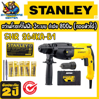 สว่านโรตารี่เปลี่ยนหัวได้ 3ระบบ ปรับซ้าย-ขวา กำลัง 800W STANLEY รุ่น SHR 264KA-B1 (รับประกัน 2ปี)