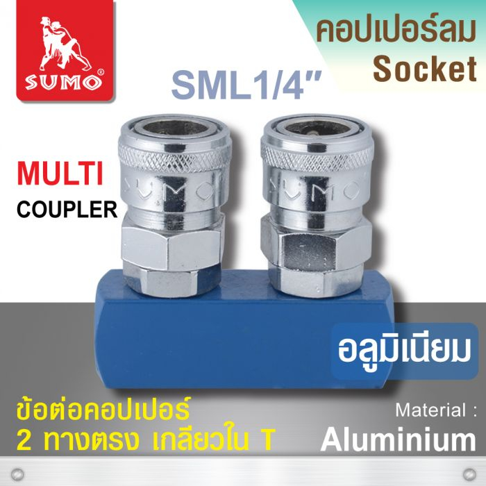 ข้อต่อคอปเปอร์ 2 ทางตรง SML 1/4” ผลิตจากสแตนเลสคุณภาพสูง แข็งแรง ทนทาน SUMO