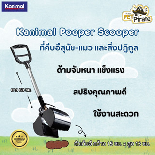 Kanimal  Pooper Scooper ที่คีบอึสุนัขและแมว สิ่งปฏิกูล ฯลฯ พลาสติกทั้งตัวด้ามและปากคีบคุณภาพดี เป็นพลาสติกที่หนา แข็งแรง