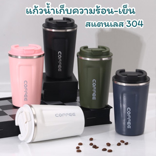 แก้วเก็บความร้อน-ความเย็น แก้วสแตนเลส  แก้วเก็บอุณหภูมิ แก้วกาแฟแบบพกพา