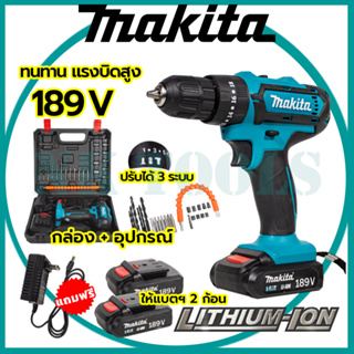 🔥🔥รับประกันนาน 1 ปี 🔥🔥 MAKITA สว่านไร้สาย 189V 3ระบบ เจาะกระแทกได้ (AAA)