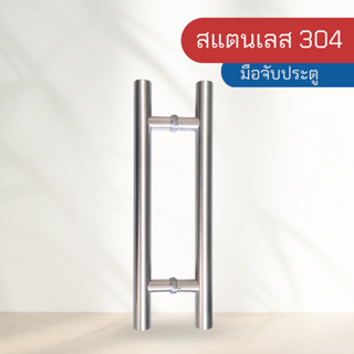 ที่จับประตู มือจับประตู สแตนเลสกลม สีเงิน เกรด 304 รุ่น FG-245 ขนาด 32*300*450