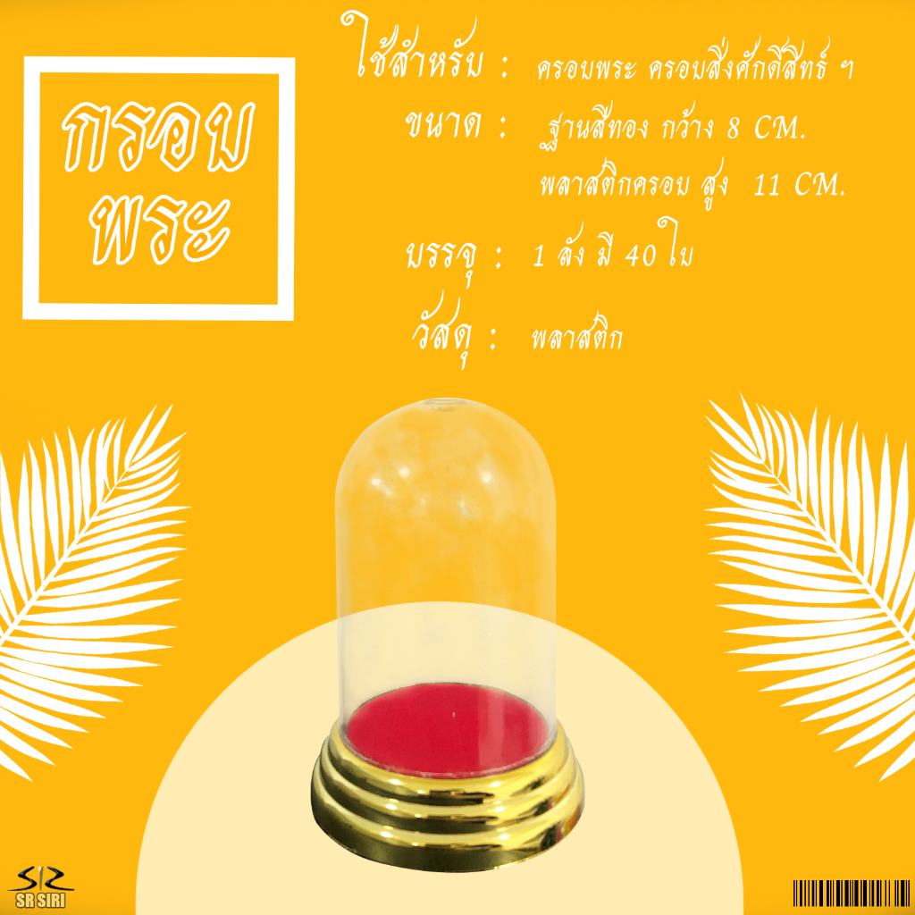 ครอบพระ กรอบพระกลม อคิลิค