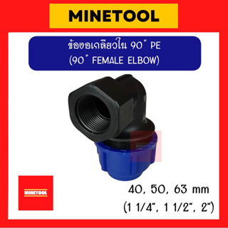 ข้องอเกลียวใน HDPE แบบสวมอัด ข้อต่อพีอี PE ขนาด 40mm, 50mm, 63mm (1 1/4นิ้ว, 1 1/2นิ้ว, 2นิ้ว)