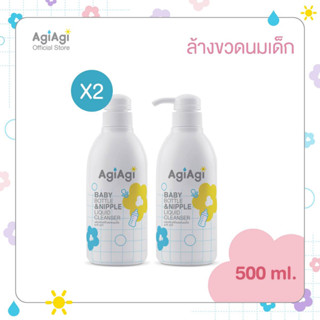 Set 2 ชิ้น Agi Agi Bottle &amp; Nipple Liquid Cleanser อากิ อากิ ผลิตภัณฑ์ล้างขวดนมเด็ก