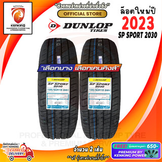 Dunlop 185/60 R15 รุ่น SP2030 ยางใหม่ปี 23🔥 ( 2 เส้น) ยางขอบ15 ผ่อน 0% Free!! จุ๊บยาง Premium 650฿