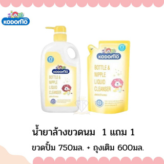 W0020 ขายดี KODOMO โคโดโม ผลิตภัณฑ์ ล้างขวดนม ชนิดขวดปั๊ม 750 มล. 1 ขวด + ผลิตภัณฑ์ ล้างขวดนม ชนิดถุงเติม 600 มล. 1 ถุง