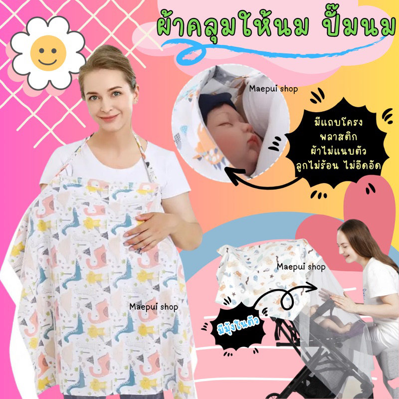 ผ้าคลุมให้นม ปั๊มนม มีมุ้งในตัว Newลายมาใหม่