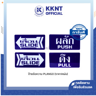 💙KKNT | ป้ายข้อความ PLANGO ป้ายอะคลิริค ป้ายเลื่อน ป้านผลัก ป้ายดึง (ราคา/แผ่น)