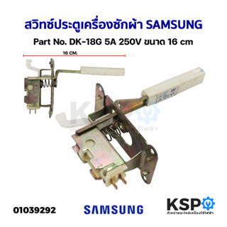 สวิทซ์ประตูเครื่องซักผ้า SAMSUNG ทั่วไป Part No. DK-18G 5A 250V ขนาด 16cm อะไหล่เครื่องซักผ้า