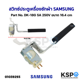 สวิทซ์ประตูเครื่องซักผ้า SAMSUNG ทั่วไป Part No. DK-18G 5A 250V ขนาด 16.4cm อะไหล่เครื่องซักผ้า