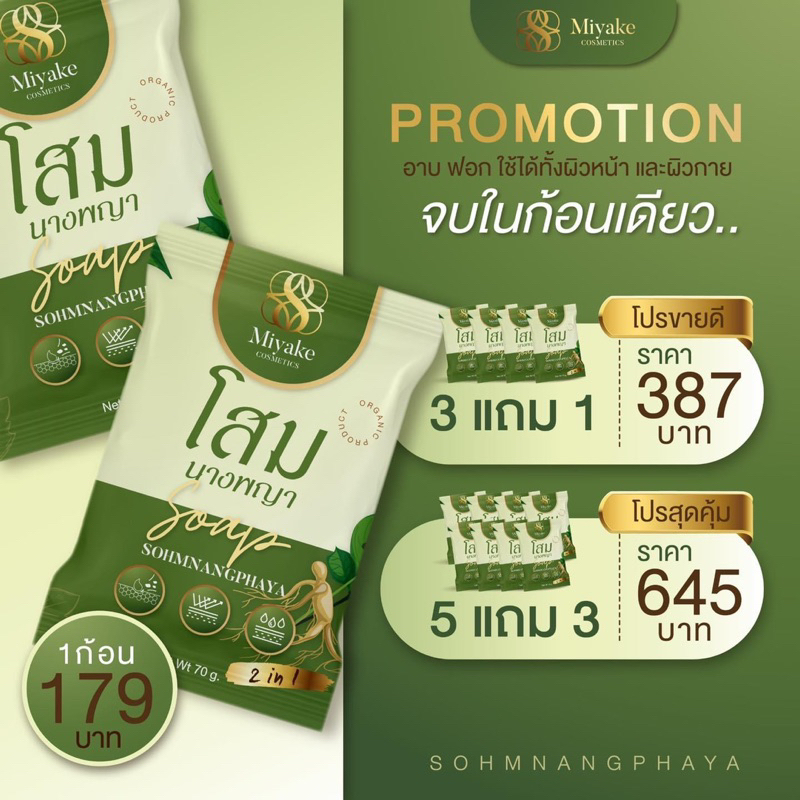 สบู่สมุนไพรโสมนางพญา 3 แถม 1 = 4 ก้อน (มีถุงตาข่ายตีฟอง)