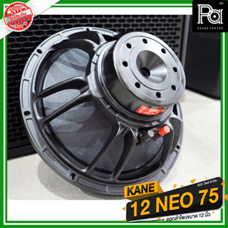 KANE 12 NEO 75 ดอกลำโพง 12 นิ้ว แม่เหล็ก นีโอ 12NEO75 PA SOUND CENTER พีเอ ซาวด์ เซนเตอร์