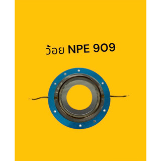 ว้อย NPE PA-909 ( 1 ตัว )