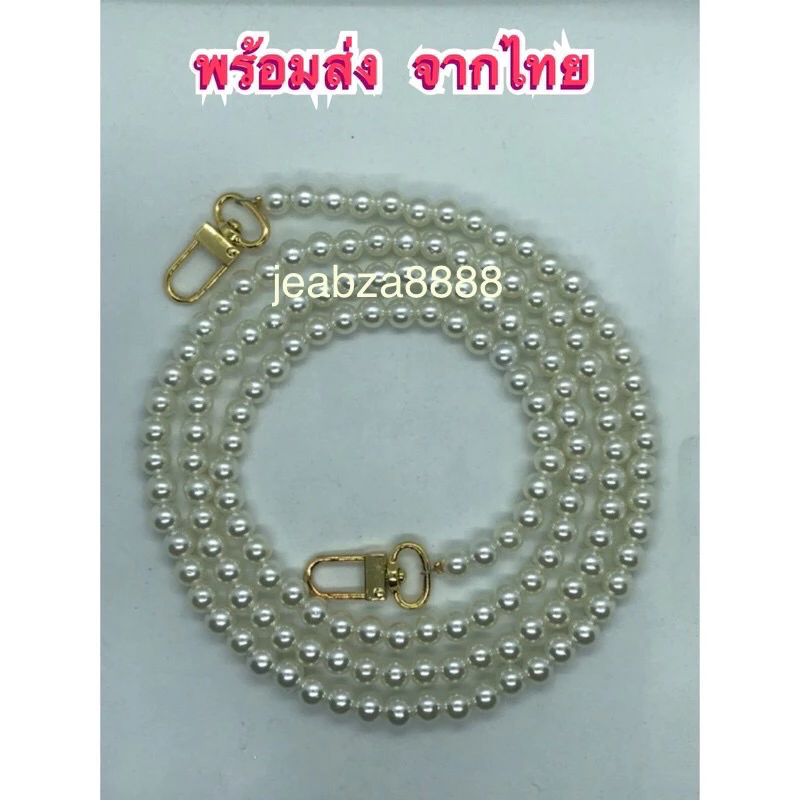 สายกระเป๋าไข่มุก 8 มม. ความยาว 30-130 ซม.