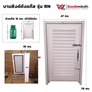 บานซิงค์เดี่ยว ถังแก๊ส รุ่น RN สีขาว พร้อมวงกบและมือจับ (1คำสั่งซื้อไม่เกิน 2 ชิ้น)