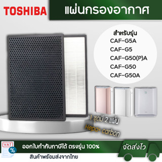 แผ่นกรองเครื่องฟอกอากาศ Toshiba รุ่น CAF-G5A CAF-G5 CAF-G50(…