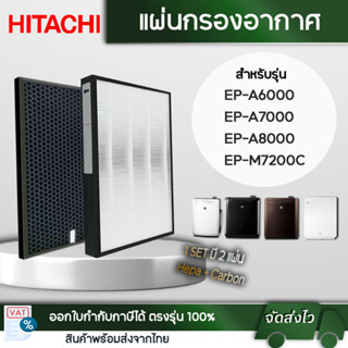 แผ่นกรอง เครื่องฟอกอากาศ Hitachi EP-A6000 EP-A7000 EP-A8000 EP-M7200C ไส้กรอง Hepa รุ่น EPF-DV1000H , EP-A6000-902