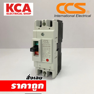 โนฟิวส์เบรกเกอร์ NO FUSE BREAKER MCCB CM30-63CW 2P แบรนด์ CCS