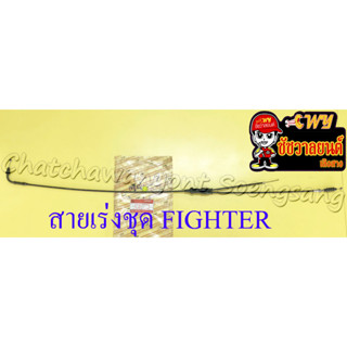 สายเร่งชุด FIGHTER (สายเร่งบน+สายต่อคาร์บู+สาย2T)