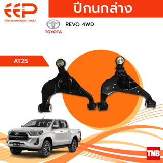 EEP ปีกนกล่าง TOYOTA REVO 4WD อะไหล่ช่วงล่าง อะไหล่รถยนต์ OEM