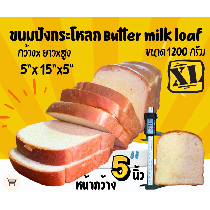 ขนมปังกระโหลก buttermilk สูตรเนยสดโอเพ่นท๊อปขนาดใหญ่พิเศษ 1200 กรัม ขนาดแผ่นกว้าง 5 นิ้ว 1 คำสั่งซื้อไม่เกิน 4 แพนะคะ