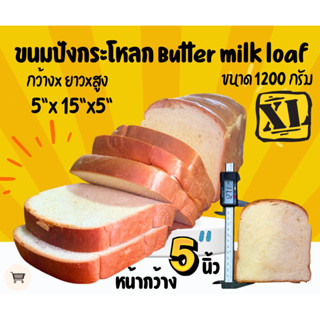 ขนมปังกระโหลก buttermilk สูตรเยสดโอเพ่นท๊อปขนาดใหญ่พิเศษ 1200 กรัม ขนาดแผ่นกว้าง 5 นิ้ว