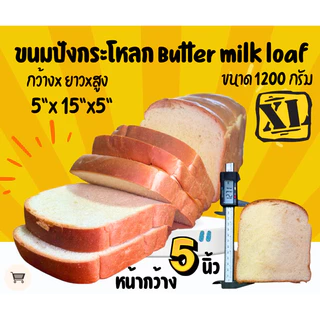 ขนมปังกระโหลก buttermilk สูตรเนยสดโอเพ่นท๊อปขนาดใหญ่พิเศษ 1200 กรัม ขนาดแผ่นกว้าง 5 นิ้ว 1 คำสั่งซื้อไม่เกิน 4 แพนะคะ