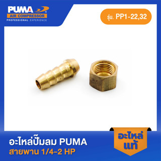 PUMA หางหนูพร้อมหัวแฟร์ก๊อกลม 1/4" 1/4-2 HP 3 สูบ อะไหล่ปั๊มลมสายพาน รุ่น PP-1,PP-2,PP-2P,PP-21,PP-22,PP-32