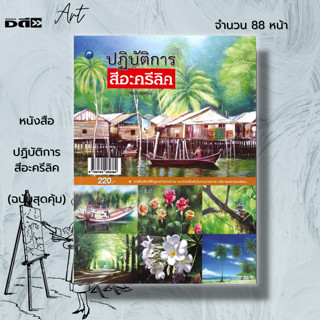 หนังสือ ปฏิบัติการสีอะครีลิค (ฉบับสุดคุ้ม) :ศิลปะ การวาดภาพคนเหมือน รวมเทคนิคการวาดภาพด้วยสีอะครีลิค การจัดองค์ประกอบภาพ