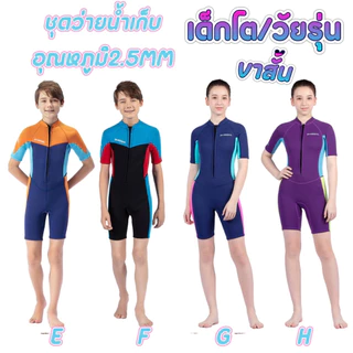 ชุดว่ายน้ำ เก็บอุณหภูมิ Dive&Sail ของเด็กโต/วัยรุ่น หนา2.5mm