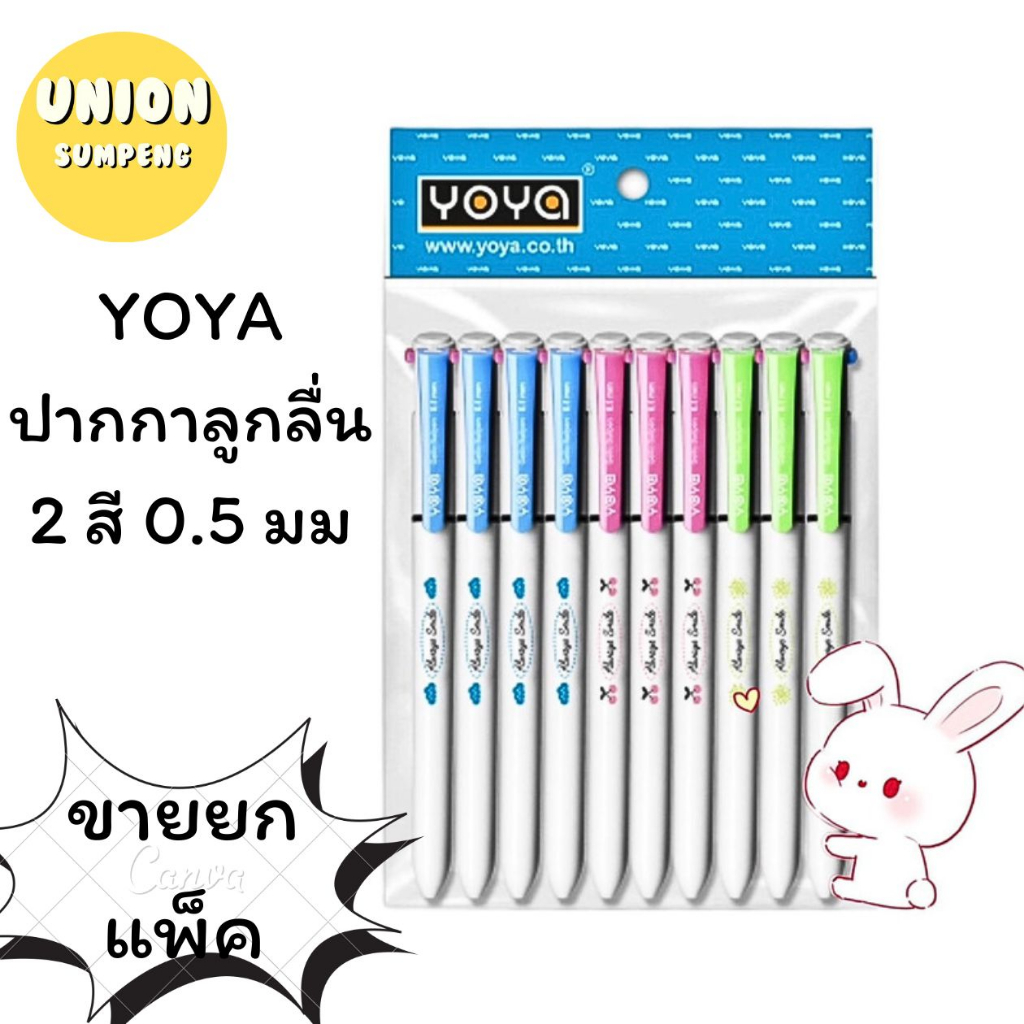 (USP)💢พร้อมส่ง💢 (แพ็ค10ด้าม) YOYA ปากกาสองสี ปากกาลูกลื่น2สี หัว0.5 มม รุ่น 1243 หมึกน้ำเงินและแดงในตัว ปากกา