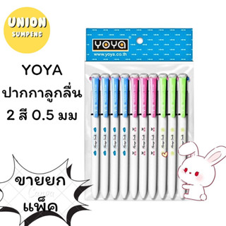 (USP)💢พร้อมส่ง YOYA ปากกาโยย่า 2 สี ปากกาลูกลื่น 2in1 แบบกด 0.5 มม รุ่น 1243  หมึกน้ำเงิน-แดง (ขายยกแพ็ค10ด้าม)