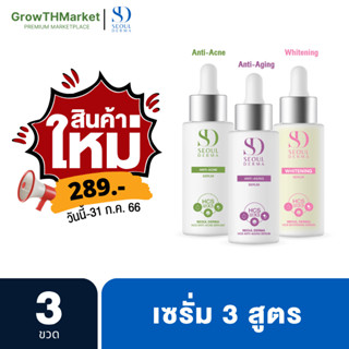 สินค้าใหม่ 3 สูตร 3สี  (SEOUL DERMA HCS ANTI-AGING  ,SEOUL DERMA HCS WHITENING SERUM,SEOUL DERMA HCS ANTI-ACNE SERUM )