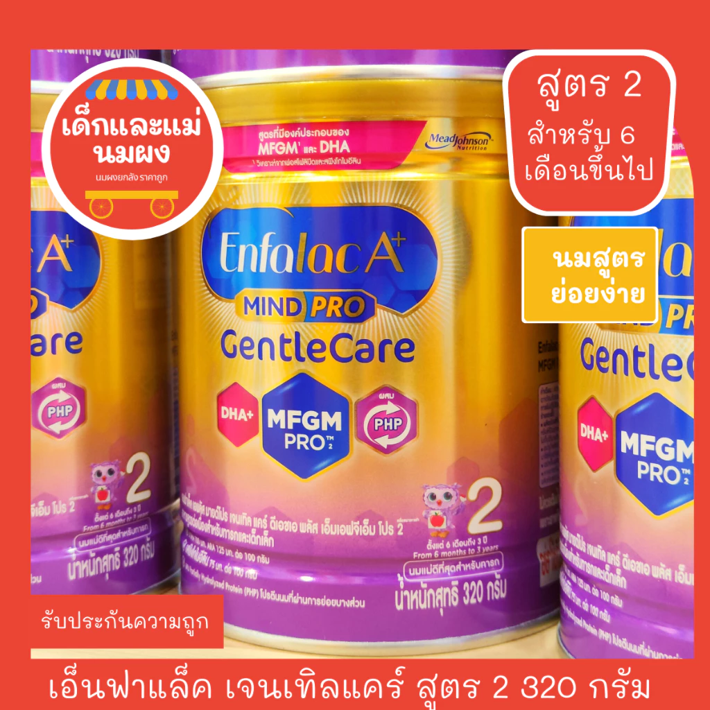 Enfalac Gentlecare *สูตร 2* สำหรับ 6 เดือนขึ้นไป สูตรย่อยง่าย **ช่วงพิเศษถึงสิ้นเดือนเท่านั้น