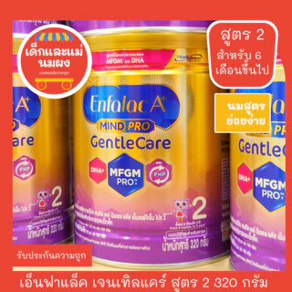 Enfalac Gentlecare *สูตร 2* สำหรับ 6 เดือนขึ้นไป สูตรย่อยง่าย **ช่วงพิเศษถึงสิ้นเดือนเท่านั้น