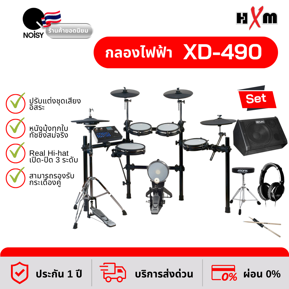 กลองไฟฟ้า HXM XD-490 กลองไฟฟ้าหนังมุ้ง พร้อมแอมป์ 80 วัตต์หูฟังกลองไฟฟ้า เก้าอี้ และไม้กลอง