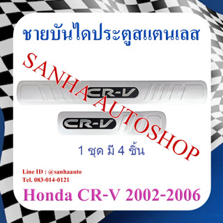 ชายบันไดประตูสแตนเลส Honda CRV G2 ปี 2002,2003,2004,2005,2006 งานไต้หวัน