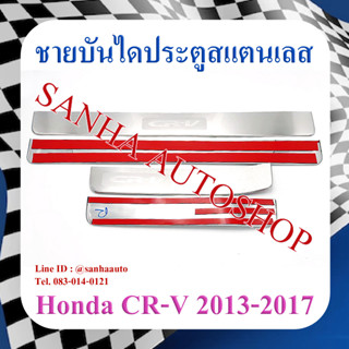 ชายบันไดประตูสแตนเลส Honda CRV G4 ปี 2013,2014,2015,2016,2017 ขอบใหญ่