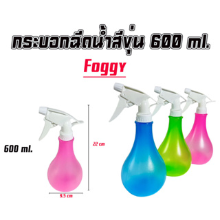 กระบอกฉีดน้ำ ฟ๊อกกี้ ฟ็อกกี้ ขวดสเปรย์ ขวดสเปรย์ขุ่น ขนาด 600 ml.ฟอกกี้ ฟรอกกี้ ฟอกกี้ฉีดแอลกอฮอล foggy สีสวย สีขุ่น