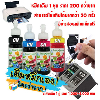 หมึกเติม PG830 CL831 ปริ้นเตอร์ Canon Pixma MP145 iP1980 iP1880 MP198 MX308 MP218 MX318 iP1180 MP476 MP228 iP2580 iP2680