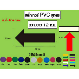 1ห่อ/6ชิ้น สติ๊กเกอร์ลูกศร PVC ขนาด 12 cm. มีให้เลือก10 สี